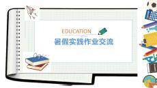 暑假實踐作業交流稿