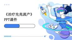 《治疗先兆流产》课件