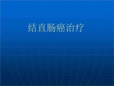 结直肠癌-课件