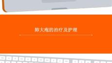 肺大疱的治疗及护理ppt