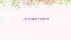 月经失调患者的护理ppt