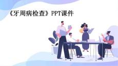 《牙周病检查》课件