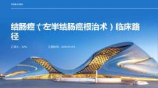 结肠癌（左半结肠癌根治术）临床路径