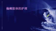 偏瘫肢体的护理ppt