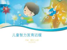 儿童智力发育迟缓