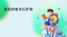 面肌痉挛术后护理ppt