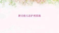 脾功能亢进护理措施PPT
