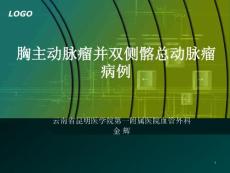 胸主动脉瘤并双侧髂总动脉瘤病例课件