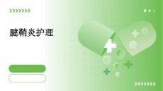 腱鞘炎护理PPT
