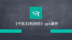 《中医妇科闭经》课件