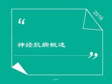 神经肌病概述--课件