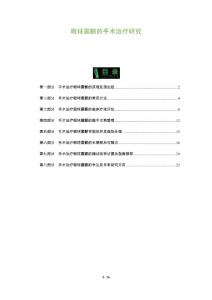 眼球震颤的手术治疗研究