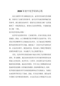 2024年初中化学培训心得