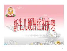 新生儿寒冷损伤综合征护理课件