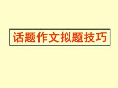 高考语文专题复习课件：话题作文拟题技巧