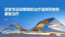 迟发性运动障碍的治疗选择药物和康复治疗