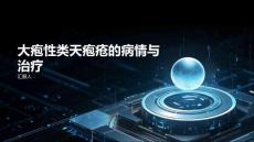 理解大疱性类天疱疮的病情与治疗