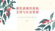 催乳素瘤的家庭支持与社会资源