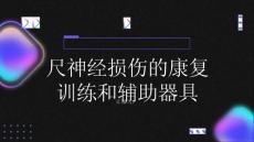 尺神经损伤尺神经损伤的康复训练和辅助器具