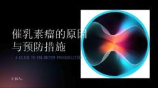 催乳素瘤的原因与预防措施