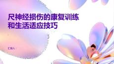 尺神经损伤尺神经损伤的康复训练和生活适应技巧