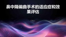 鼻中隔偏曲手术的适应症和效果如何评估