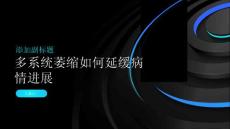 多系统萎缩如何延缓病情进展