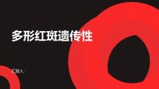 多形红斑会不会遗传