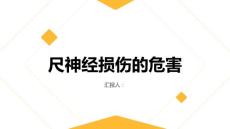尺神经损伤小心尺神经损伤可能导致手指功能丧失