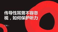 传导性耳聋传导性耳聋不容忽视如何保护听力
