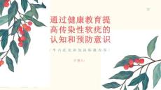 传染性软疣如何通过健康教育提高传染性软疣的认知和预防意识