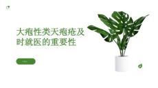 怀疑大疱性类天疱疮及时就医重要的健康选择