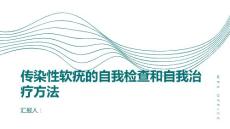传染性软疣传染性软疣的自我检查和自我治疗方法