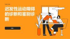 迟发性运动障碍的诊断和鉴别诊断