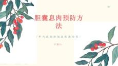 定期检查胆囊远离胆囊息肉的困扰
