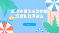 肠道病毒型感染肠道病毒型感染的病情观察和就医建议