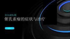 催乳素瘤了解这种罕见疾病的症状和治疗