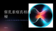 催乳素瘤真相揭秘为患者提供必要的信息和支持
