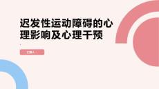 迟发性运动障碍的心理影响及心理干预