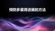 怎样预防多囊肾进展