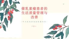 催乳素瘤患者的生活质量管理与改善