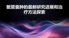 骶管囊肿的最新研究进展和治疗方法探索新的解决方案