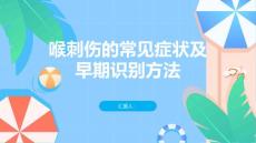 喉刺伤的常见症状及早期识别方法