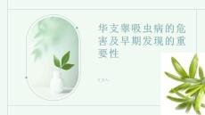 华支睾吸虫病的危害及早期发现的重要性