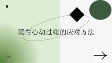 窦性心动过缓让你心神不宁应对方法一览