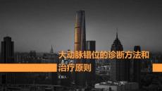 大动脉错位的诊断方法和治疗原则