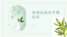 鼻硬结病的早期症状你需要知道