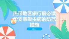 热带地区旅行前必读华支睾吸虫病的防范措施