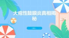 大疱性鼓膜炎真相揭秘小知识保护你的耳朵
