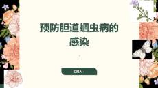 如何预防胆道蛔虫病的感染